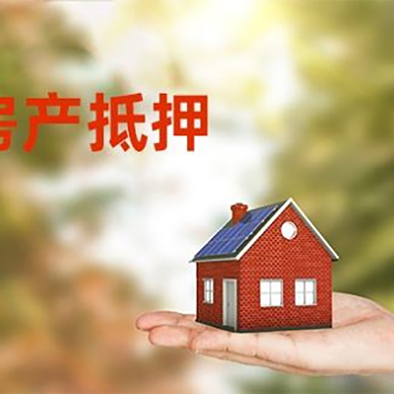 邯郸低利息房子抵押贷款如何办理?