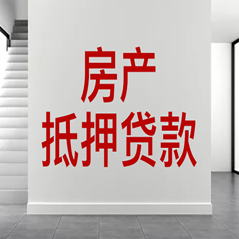 邯郸房屋抵押贷款有什么风险？