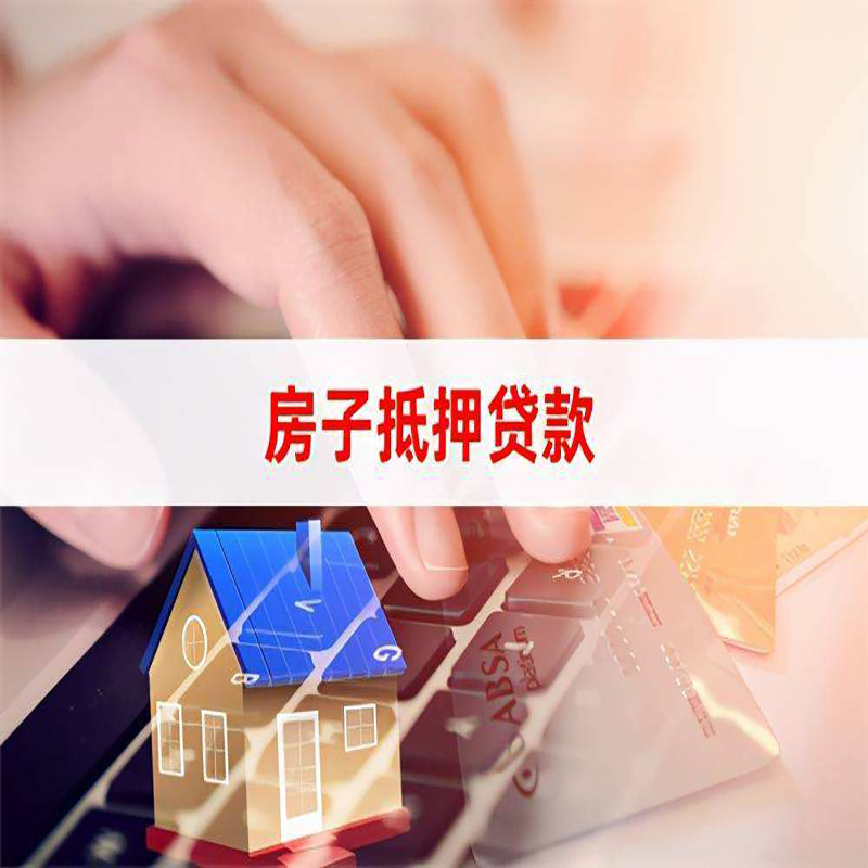 邯郸房屋抵押贷款流水不够怎么办?