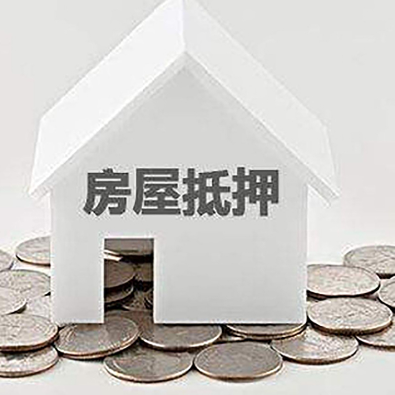 邯郸房子抵押贷款征信差可以吗?